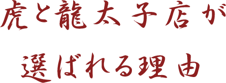 虎と龍太子店が選ばれる理由